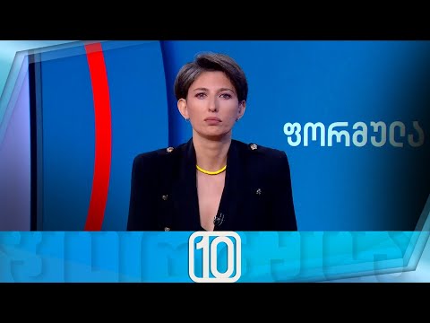 ფორმულა 10:00 საათზე — 18 ივლისი