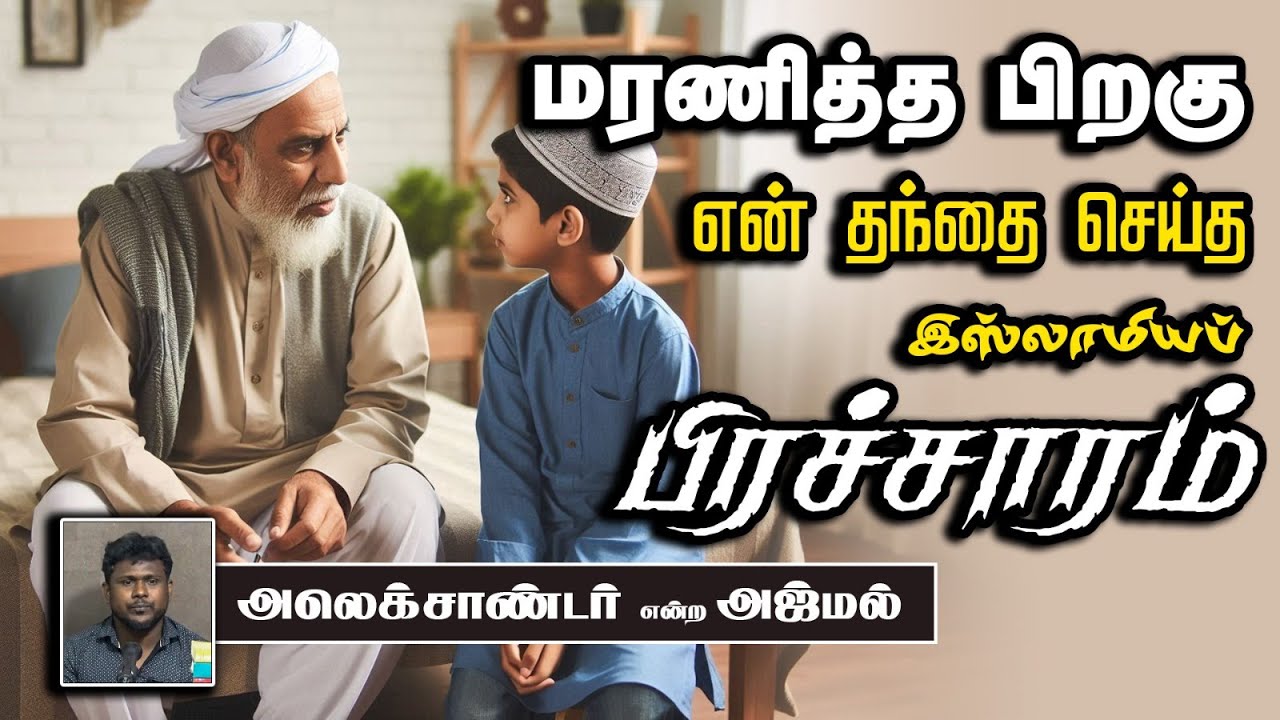 மரணித்த பிறகு என் தந்தை செய்த இஸ்லாமியப் பிரச்சாரம் ᴴᴰ┇அலெக்சாண்டர் என்ற அஜ்மல் 01-09-2024┇