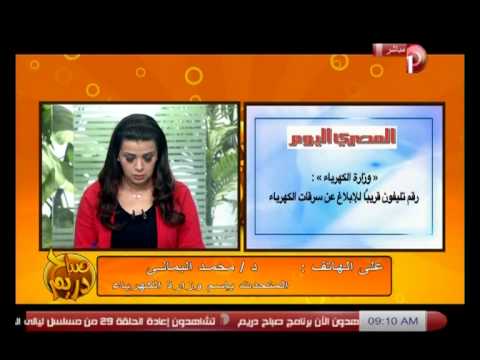 وزارة الكهرباء تعلن عن رقم تلفون للإبلاغ سرقة الكهرباء قريبا