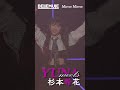 【Live Digest】Mirror Mirror / 杉本希花【Bellemule|電音部】