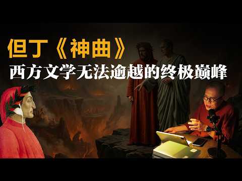 但丁《神曲》西方文学无法逾越的终极巅峰【梁文道】丨神曲丨但丁丨文艺复兴丨西方文学丨地狱丨炼狱丨天堂丨维吉尔丨经典导读丨文学评论丨人文精神