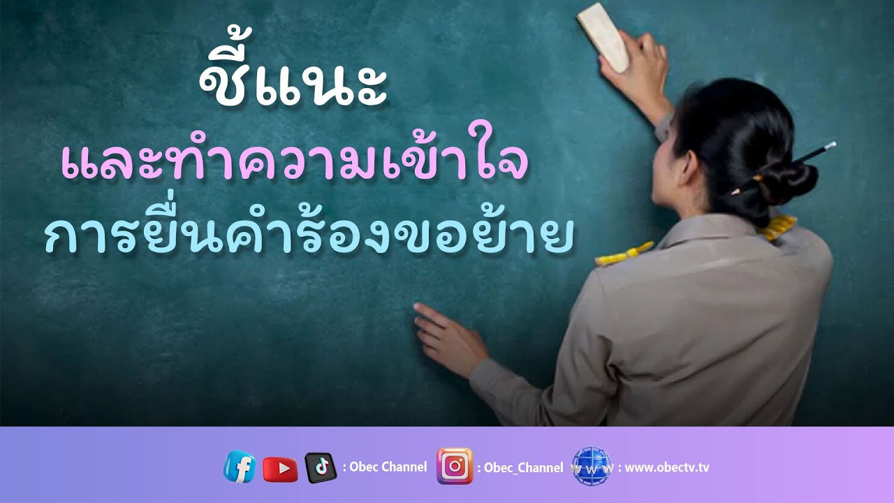 เลขาธิการ กพฐ. พบเพื่อนครู ครั้งที่ 25/2564 [Part 4/4] วันพุธที่ 28 มิถุนายน 2566
