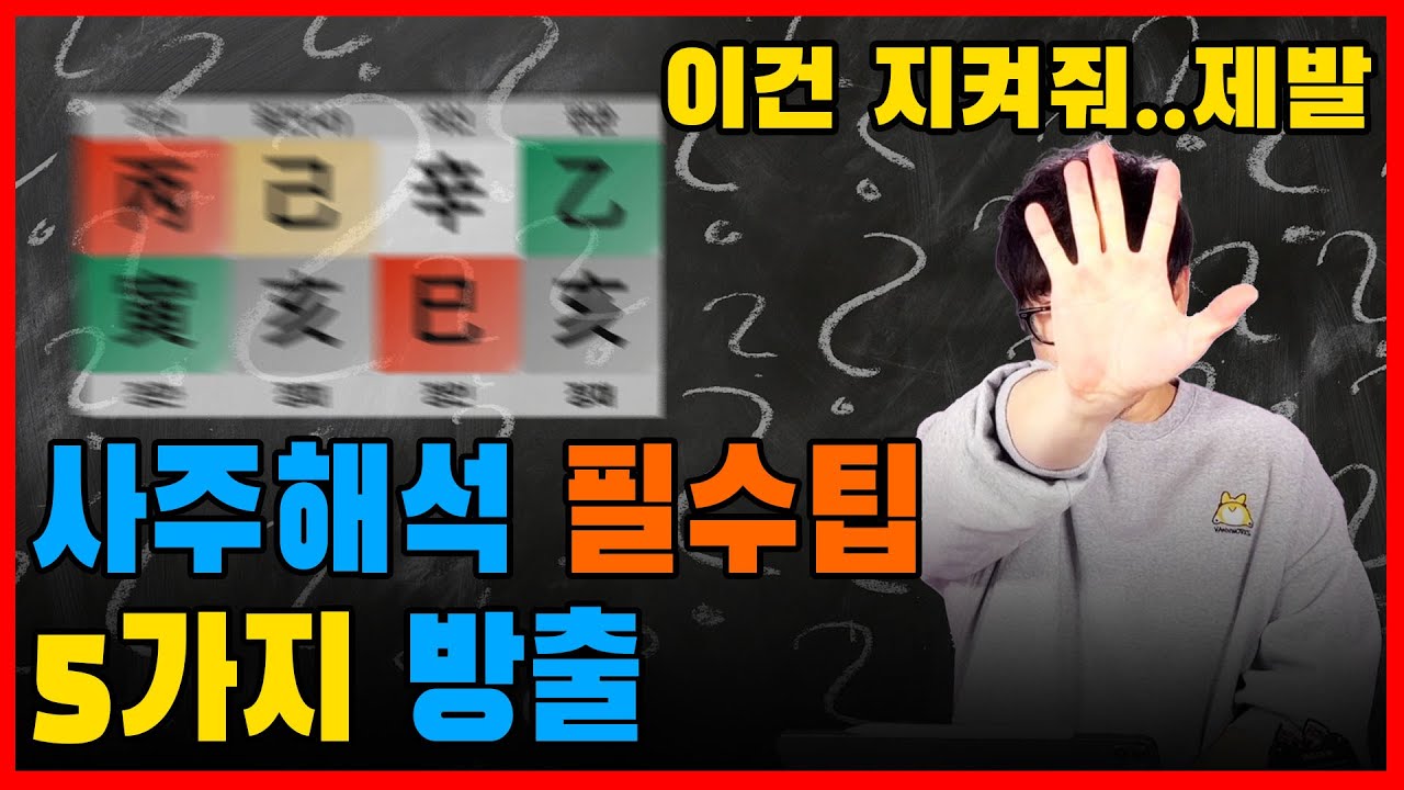 사주를 아무리 봐도 안 보이면 우선 이 영상부터 보고 하세요!