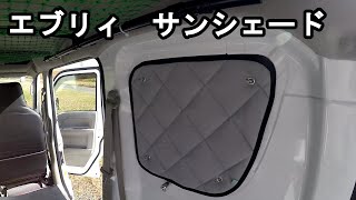 スズキエブリィの3万円越えのサンシェード
