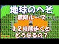 【検証14】無限ループを歩き続けると どうなるの?