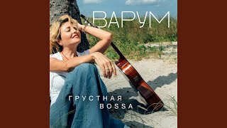 Video thumbnail of "Anzhelika Varum - Неосторожные фразы"