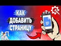 Как добавить страницу в Гугл документах?