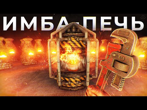 Новая Имбовая Печка приносит Миллионы Серы и МВК в Rust/Раст