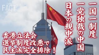 香港立法会 選挙制度改悪で民主派を完全排除！～全体主義へ突き進む中国、姿勢を明らかにしない日本・・・【ザ・ファクト】