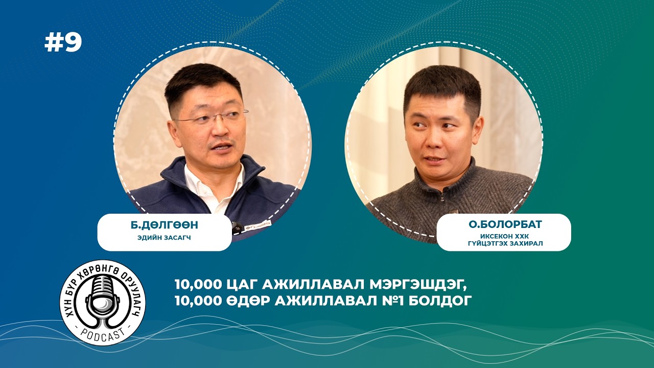 О.Болорбат: Хүн бүр бүтээмжээ нэмэгдүүлэх ёстой.