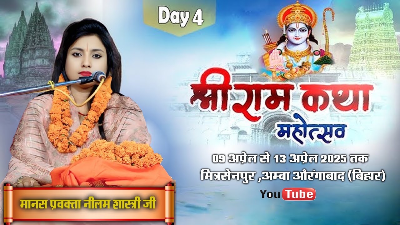 जिसने भी यह राम कथा सुनी है, वह धन्य हो गया Day-4 मानस प्रवक्ता नीलम शास्त्री जी ! Shri Ram Katha !