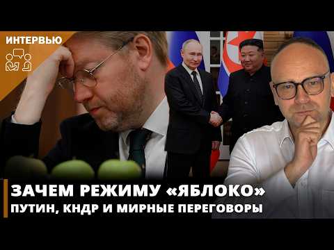 Why the regime needs "Yabloko". Putin, North Korea, and peace talks I Fyodor Krasheninnikov on Ch...