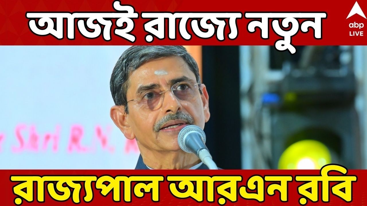 West Bengal New Governor LIVE: বুধেই রাজ্যে আসছেন নতুন রাজ্যপাল আরএন রবি। শপথ আগামীকাল | ABP Ananda