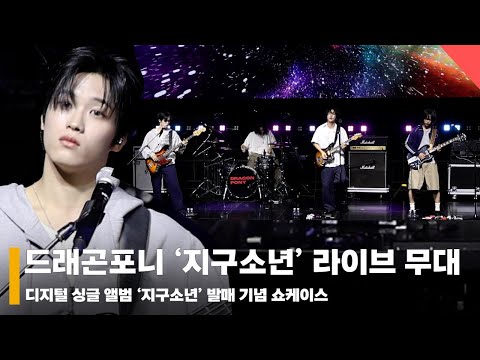 드래곤포니 ‘지구소년’ 쇼케이스 라이브 무대 (Dragon Pony ‘지구소년’ Stage) #드래곤포니 #DragonPony