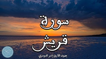 القرآن الكريم | 106 . سورة قريش ( ياسر الدوسري )