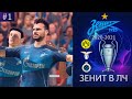 ЗЕНИТ В ЛИГЕ ЧЕМПИОНОВ | FIFA 21 #1