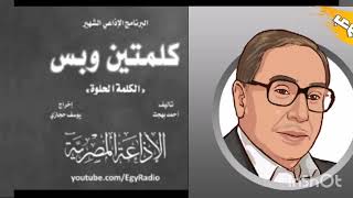 كلمتين وبس - عن الكلمه الحلوه