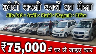 Lucknow Car Bazar 2021 || Biggest Maruti Cars Collection || Second Hand Car in India 2021 || ASvlogs