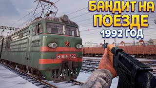 БАНДИТ НА ПОЕЗДЕ В 1992 ГОДУ ( Trans-Siberian Railway Simulator ) screenshot 2