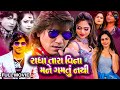 Radha Tara Vina Mane Gamtu Nathi | Gujarati Movie | New Gujarati Movie | Vikram Thakor, Mamta Soni