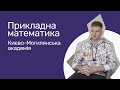 Відгуки про ВНЗ України / Прикладна математика. Києво-Могилянська академія.
