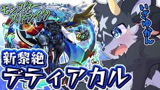 【デティアカル】新黎絶･デティアカル降臨!初見攻略目指して！　※その２　【ケモノ系Vtuber/モンスト】