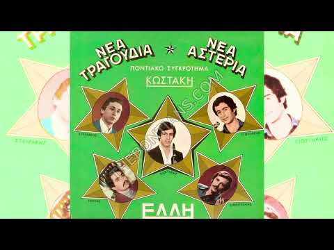 Σο ψ̌όπο μ’ ντ’ έχω την γεράν