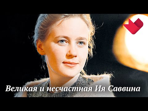 Ия Саввина. Великая и несчастная | Раскрывая мистические тайны