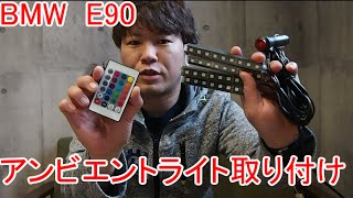 BMW　E90に現行車に良く装着されてるアンビエントライトを設置してみた