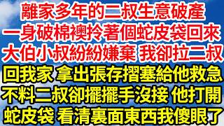 Download Lagu 離家多年的二叔生意破產，一身破棉襖拎著個蛇皮袋回來，大伯小叔紛紛嫌棄 我卻拉二叔，回我家 拿出張存摺塞給他救急，不料二叔卻擺擺手沒接 他打開，蛇皮袋 看清裏面東西我傻眼了||笑看人生情感生活 MP3