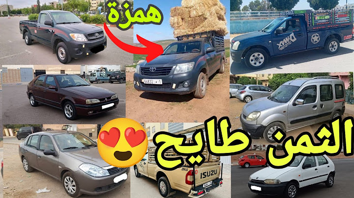 قائمة أفضل و أرخص 11 سيارة مستعملة للبيع ابتداء كن 2 دالمليون تاخذ سيارة نقية همزة ديال الدرويش😍🚗