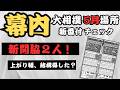 【5月場所】番付発表当日！幕内の番付を徹底的にチェックします！