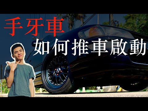 『手排車如何推車啟動/手排頓發/手排推發/手排車推車發動』開手排車必學，以備不時之需，你是否擔心手排老車拋錨？