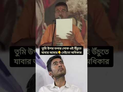 আহ্ সোনা গো আমার খুব কষ্ট হচ্ছে না #everyonehighlights #yousubscribe @bjp @suvenduAdhikari2