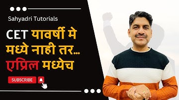 CET यावर्षी  मे मध्ये नाही तर...एप्रिल मध्येच | MHT~CET 2024 | Sahyadri Tutorials |