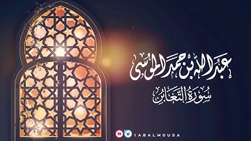 عبدالله الموسى ( سورة التغابن ) ١٤٤٢هـ Abdullah Almousa