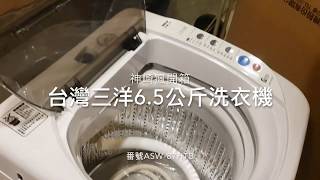 開箱三洋ASW-87HTB 6.5公斤洗衣機（Kanzaki-TV神崎瘋開箱 ...