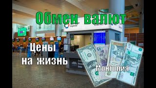 Обзор цен в Улан-Баторе. Меняем рубли на тугрики.