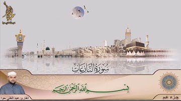 سورة النازعات ـ جزء عم ـ عبد الغني حوا