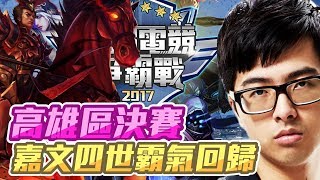【DinTer】特哥的嘉文回來了！高雄區線下決賽　高雄南霸天VS. ApexPartners