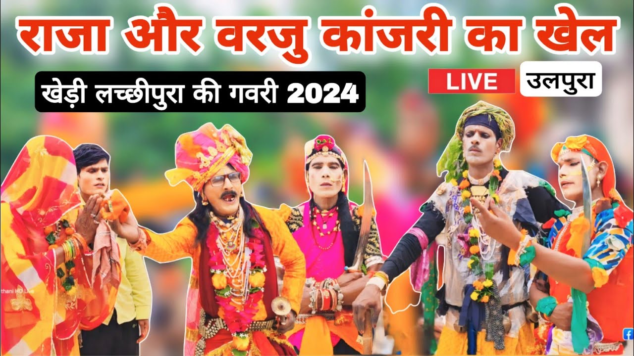 राजा और वरजु कांजरी का खेल | गवरी 2024 | खेड़ी लच्छीपुरा की गवरी | Khedi Lachhipura Ki Gavri 2024