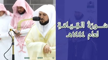 المصحف الصوتي والمرئي للحرم المكي من صلاتي التراويح والتهجد لعام 1444هـ | سورة القيامة