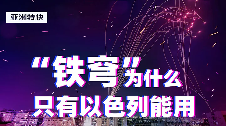 亞洲特快：如果台軍買了鐵穹，我們的火箭彈還有用嘛？ - 天天要聞