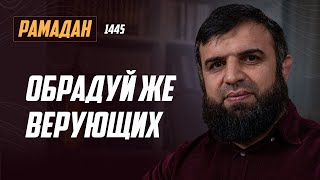 Рамадан 1445 г.х. Урок №22 - Обрадуй верующих