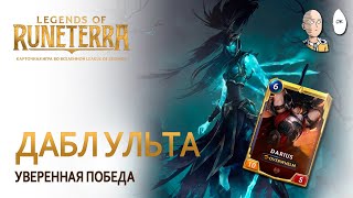 Legends of Runeterra - Двойная ульта! Уверенная победа на призраках!