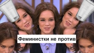 Феминистки за Диану Шурыгину на "Пусть говорят" ("В разгар вечеринки. Продолжение"). Обзор и разбор
