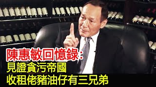 陳惠敏回憶錄：見證貪污帝國，收租佬豬油仔有三兄弟︱陳惠敏︱14K︱新義安︱和勝和︱香港社團#HK娛樂驛站