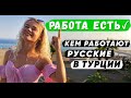 РАБОТА В ТУРЦИИ - ЕСТЬ! Кем работают русские в Турции. Работа в Аланье. Работа в Стамбуле