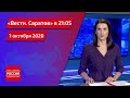 "Вести. Саратов" в 21.05 за 1 октября 2020 года
