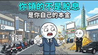 0056/00919 配息含 3 成平準金!把高股息 ETF 當定存,只會越存越窮
